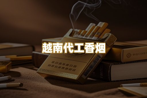 免税外烟系列