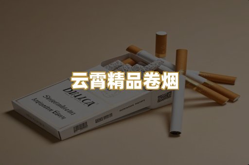 云霄精品卷烟