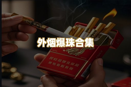 外烟爆珠合集